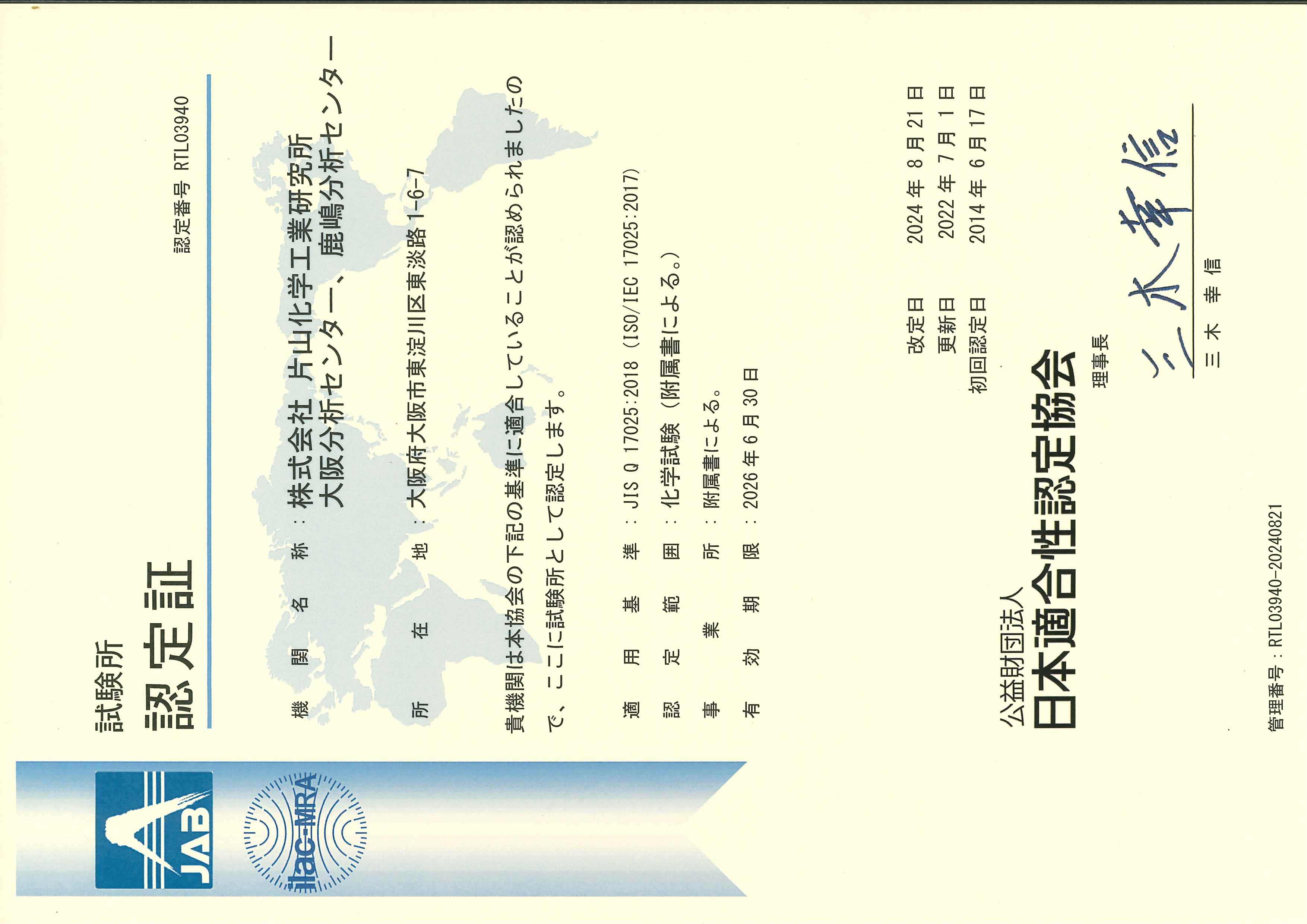 試験所認定証