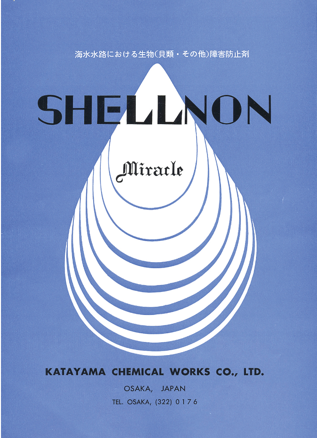 「シェルノン®」のカタログ（1968年頃）