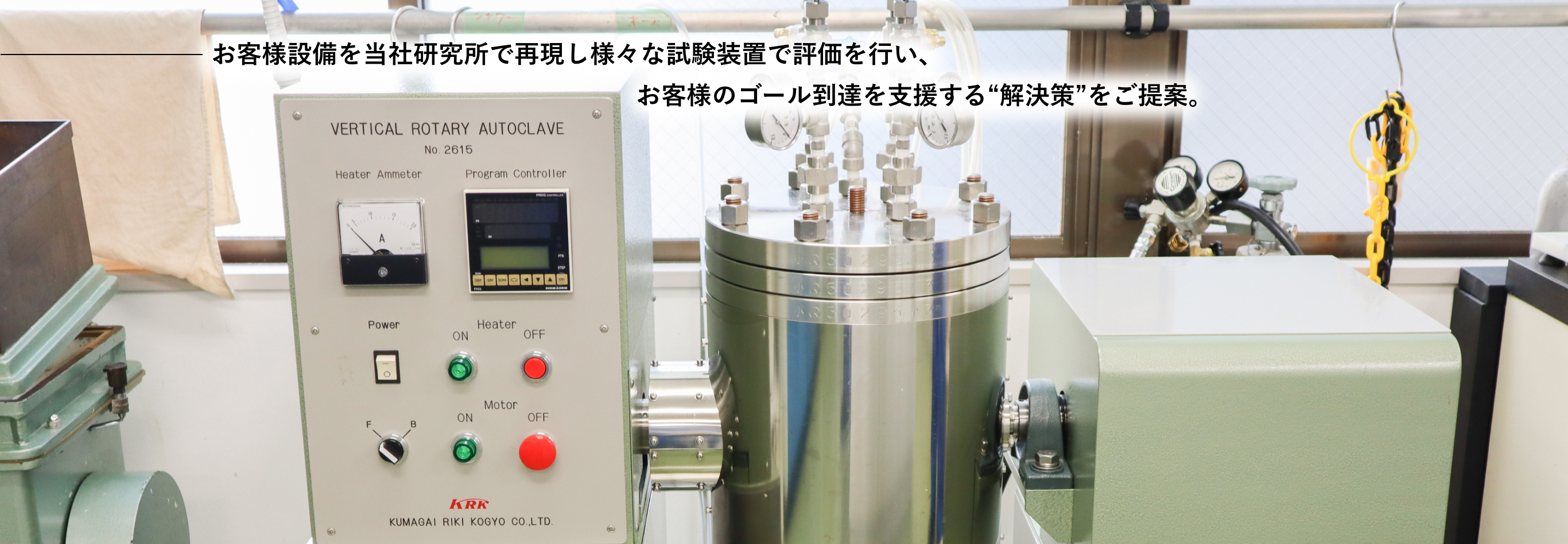 お客様設備を当社研究所で再現し様々な試験装置で評価を行い、お客様のゴール到達を支援する“解決策”をご提案。