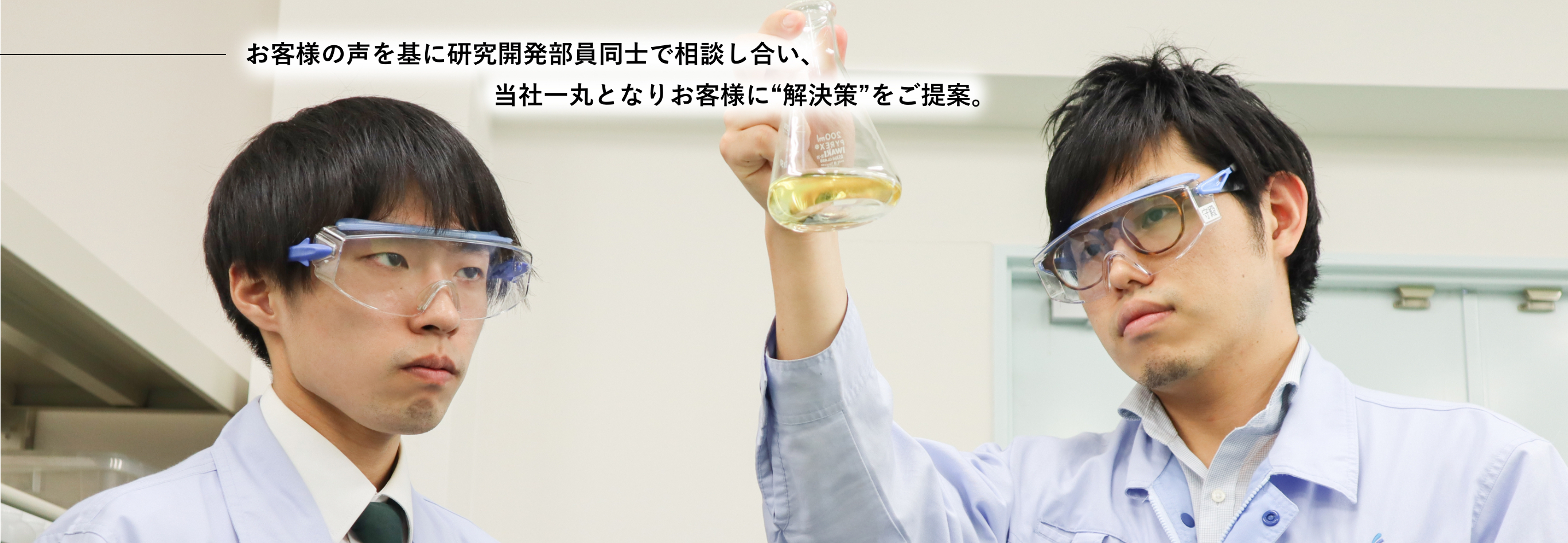 お客様の声を基に研究開発部員同士で相談し合い、当社一丸となりお客様に“解決策”をご提案。