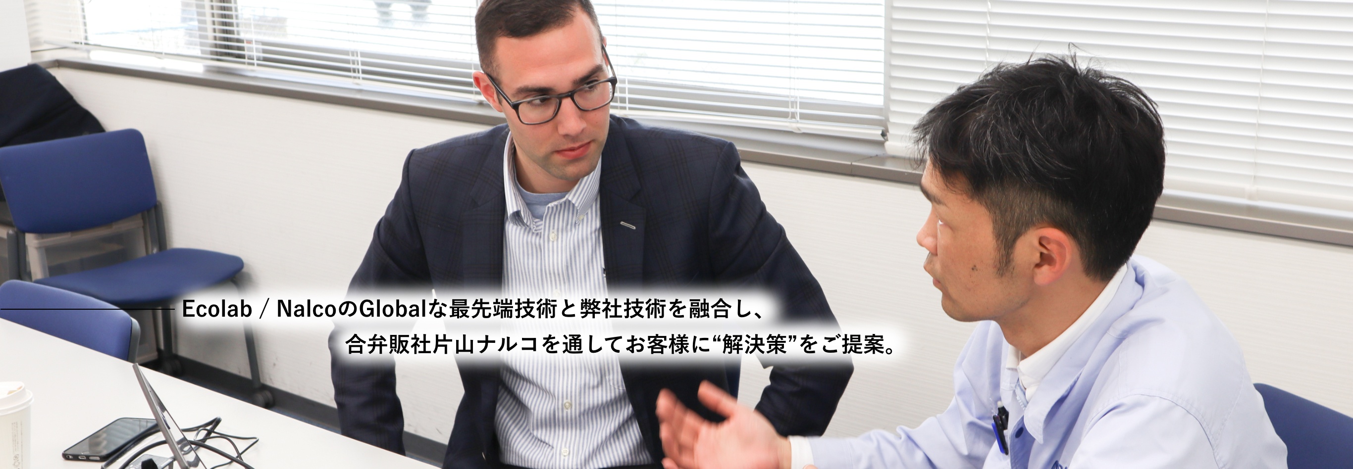 Ecolab / NalcoのGlobalな最先端技術と当社技術を融合し、合弁販社片山ケミテックを通してお客様に“解決策”をご提案。